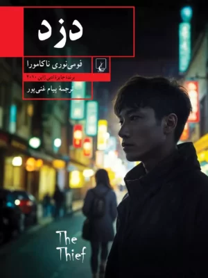خرید کتاب دزد اثر فومی نوری ناکامورا نشر ققنوس
