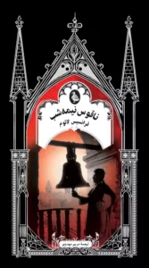 خرید کتاب ناقوس نیمه شب اثر فرانسیس لاتوم نشر ققنوس