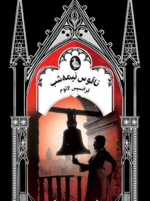 خرید کتاب ناقوس نیمه شب اثر فرانسیس لاتوم نشر ققنوس