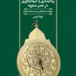 خرید کتاب زمان نگری و کیهان باوری در عصر صفویه اثر بهزاد کریمی نشر ققنوس