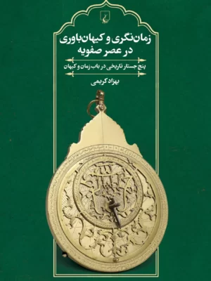 خرید کتاب زمان نگری و کیهان باوری در عصر صفویه اثر بهزاد کریمی نشر ققنوس