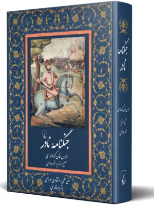 خرید کتاب جنگنامه نادر اثر الماس خان کندوله ای نشر ققنوس
