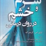 خرید کتاب شرم و خشم در روان درمانی اثر لزلی اس گرینبرگ نشر آوای نور