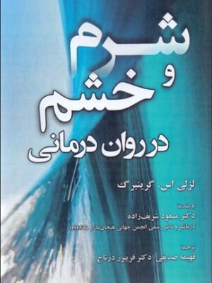 خرید کتاب شرم و خشم در روان درمانی اثر لزلی اس گرینبرگ نشر آوای نور