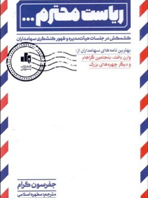 کتاب ریاست محترم (کشمکش در جلسات هیات مدیره و ظهور کنشگری سهام داران)