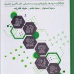 خرید کتاب پایداری و بازار سرمایه اثر وحید احمدیان نشر بورس