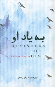 خرید کتاب به یاد او Reminders of him اثر کالین هوور نشر چتر فیروزه