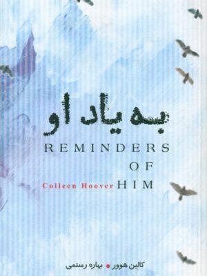 خرید کتاب به یاد او Reminders of him اثر کالین هوور نشر چتر فیروزه