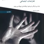 خرید کتاب روانشناسی پرخاشگری و تعارضات اجتماعی جلد دوم نشر منشور صلح