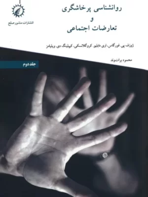 خرید کتاب روانشناسی پرخاشگری و تعارضات اجتماعی جلد دوم نشر منشور صلح