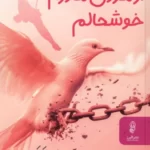 خرید کتاب از مردن مادرم خوشحالم اثر جنت مک کردی نشر البرز