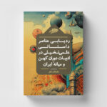 خرید کتاب ردیابی عناصر داستانی علمی تخیلی در ادبیات دوران کهن و میانه ایران اثر محمد قصاع
