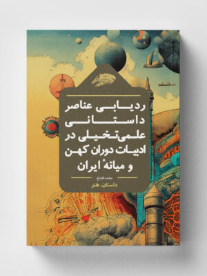 خرید کتاب ردیابی عناصر داستانی علمی تخیلی در ادبیات دوران کهن و میانه ایران اثر محمد قصاع