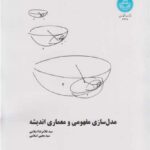 خرید کتاب مدل سازی مفهومی و معماری اندیشه اثر غلامرضا اسلامی و یحیی اسلامی
