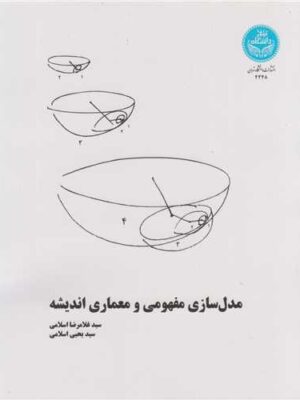 خرید کتاب مدل سازی مفهومی و معماری اندیشه اثر غلامرضا اسلامی و یحیی اسلامی