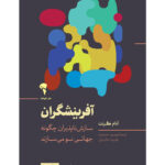 خرید کتاب آفرینشگران اثر آدام گرنت نشر آموخته