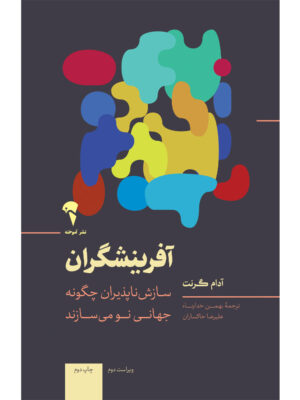خرید کتاب آفرینشگران اثر آدام گرنت نشر آموخته