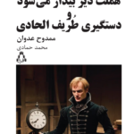 خرید کتاب هملت دیر بیدار می شود و دستگیری طریف الحادی نشر افراز