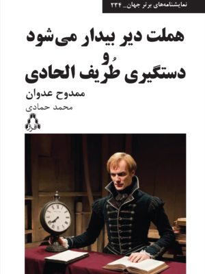 خرید کتاب هملت دیر بیدار می شود و دستگیری طریف الحادی نشر افراز
