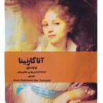 کتاب آناکارنینا جلد اول اثر تولستوی ترجمه عباس رهبر از روسی نشر عینک