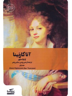 کتاب آناکارنینا جلد اول اثر تولستوی ترجمه عباس رهبر از روسی نشر عینک