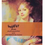 کتاب آناکارنینا جلد دوم اثر تولستوی ترجمه عباس رهبر از روسی نشر عینک