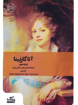 کتاب آناکارنینا جلد دوم اثر تولستوی ترجمه عباس رهبر از روسی نشر عینک