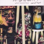 خرید کتاب اسباب بازی فروشی سیار اثر ادموند کریسپین نشر فارابی