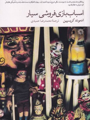 خرید کتاب اسباب بازی فروشی سیار اثر ادموند کریسپین نشر فارابی