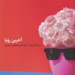 خرید کتاب آخرین رویا اثر پدرو آلمودوبار نشر اتفاق