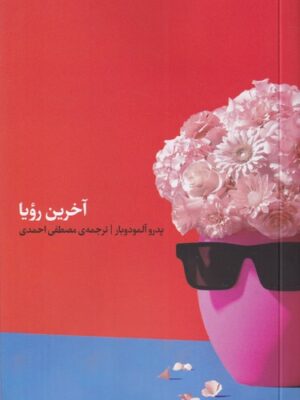خرید کتاب آخرین رویا اثر پدرو آلمودوبار نشر اتفاق
