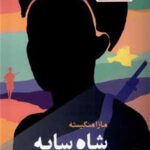 خرید کتاب شاه سایه اثر مازا منگیسته نشر مانیاهنر