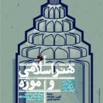 خرید کتاب هنر اسلامی و موزه اثر بنوآ ژونو نشر سینا