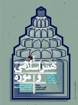 خرید کتاب هنر اسلامی و موزه اثر بنوآ ژونو نشر سینا