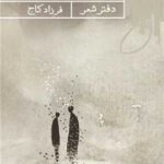 خرید کتاب من نمیدانم اثر فرزاد کاج نشر حکمت کلمه