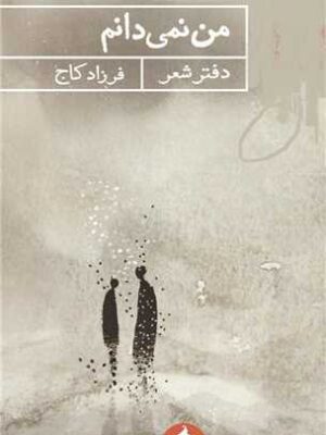 خرید کتاب من نمیدانم اثر فرزاد کاج نشر حکمت کلمه