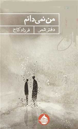 170418 خرید کتاب من نمیدانم اثر فرزاد کاج نشر حکمت کلمه