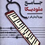خرید کتاب خودآموز جامع ملودیکا اثر پوریا آرمان فر نشر کیمیای خاموش
