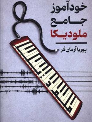 خرید کتاب خودآموز جامع ملودیکا اثر پوریا آرمان فر نشر کیمیای خاموش