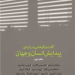 خرید کتاب گفت و گوهایی درباره پیدایش انسان و جهان دفتر دوم نشر پارسیک