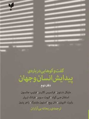 خرید کتاب گفت و گوهایی درباره پیدایش انسان و جهان دفتر دوم نشر پارسیک