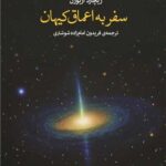 خرید کتاب سفر به اعماق کیهان اثر ریچارد آزبورن نشر پارسیک
