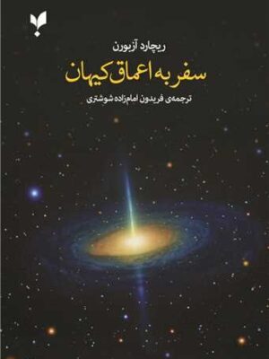 خرید کتاب سفر به اعماق کیهان اثر ریچارد آزبورن نشر پارسیک