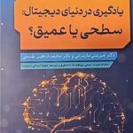 خرید کتاب یادگیری در دنیای دیجیتال سطحی یا عمیق اثر امیرعلی مازندرانی نشر بعثت