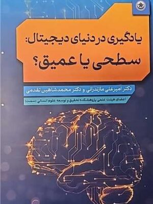 خرید کتاب یادگیری در دنیای دیجیتال سطحی یا عمیق اثر امیرعلی مازندرانی نشر بعثت