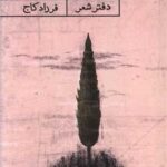 خرید کتاب آنی برای تو خویشم اثر فرزاد کاج نشر حکمت کلمه