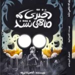 خرید کتاب دختری که ماهی نشد اثر آناهیتا قرچه نشر گل آذین