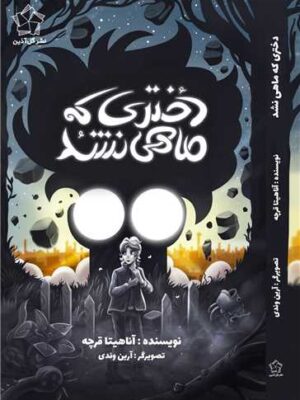 خرید کتاب دختری که ماهی نشد اثر آناهیتا قرچه نشر گل آذین