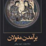 خرید کتاب برآمدن مغولان اثر سارا استوارت نشر امیرکبیر