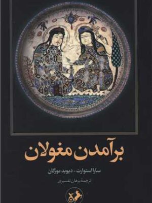 خرید کتاب برآمدن مغولان اثر سارا استوارت نشر امیرکبیر